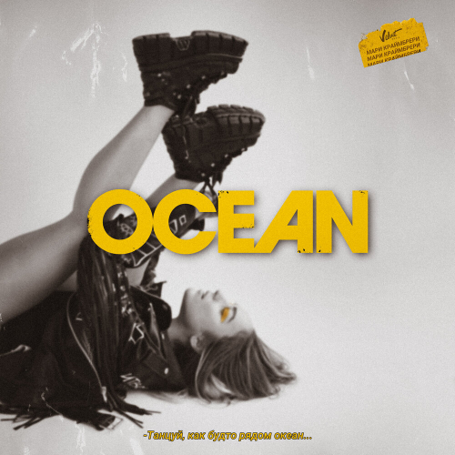 Океан by Мари Краймбрери - imusic.am