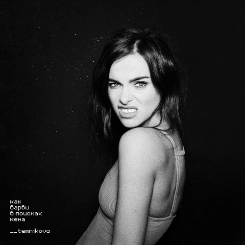 Как Барби В Поисках Кена by Елена Темникова - imusic.am