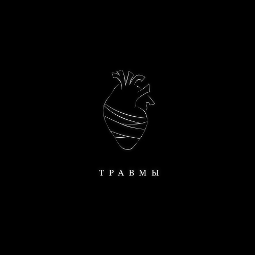 Травмы by Illumate - imusic.am
