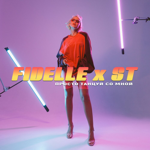 Просто танцуй со мной by FIDELLE, ST - imusic.am