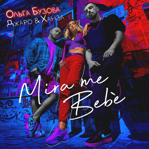 Mira Me Bebè by Джаро & Ханза, Ольга Бузова - imusic.am