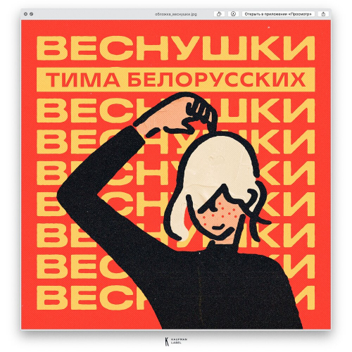 ВЕСНУШКИ by Тима Белорусских - imusic.am