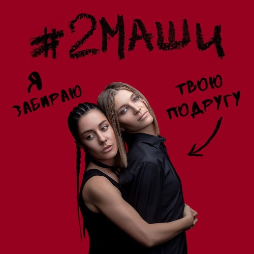 Я Забираю Твою Подругу by #2Маши - imusic.am