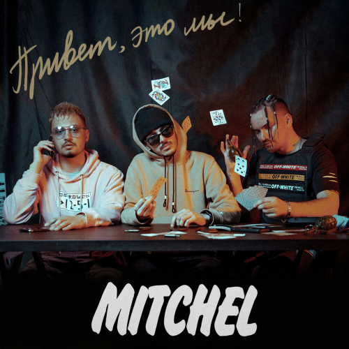 Привет, это мы! by Mitchel - imusic.am