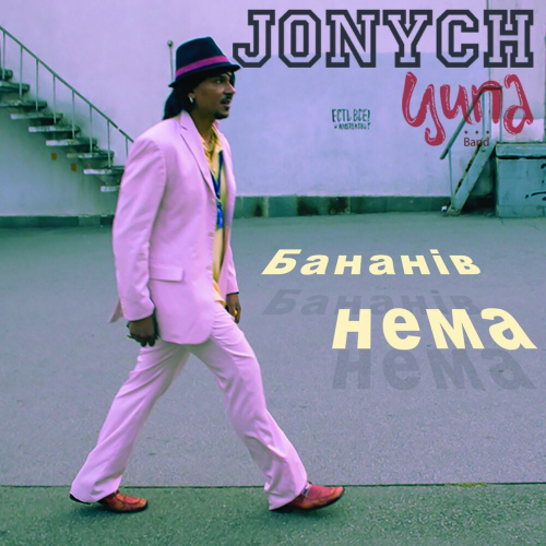Бананів нема by Jonych - imusic.am