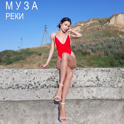Реки by Муза - imusic.am