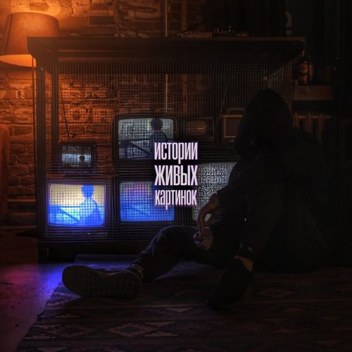 истории живых картинок by Qobee - imusic.am