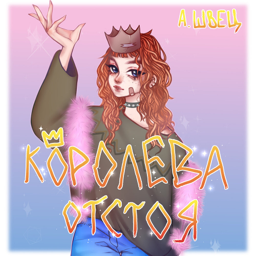 КОРОЛЕВА ОТСТОЯ by алёна швец. - imusic.am