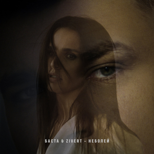 неболей by Zivert, Баста - imusic.am