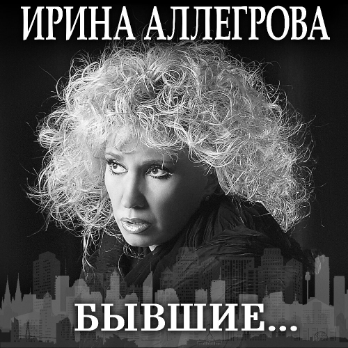 Бывшие… by Ирина Аллегрова - imusic.am