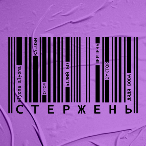 Стержень (Own Core) by Alyona Alyona, KALUSH, OTOY, Білий Бо, Шершень, DYKTOR - imusic.am
