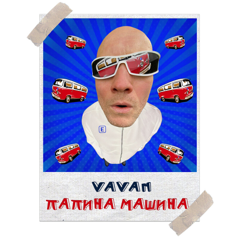 Папина машина by VAVAN - imusic.am