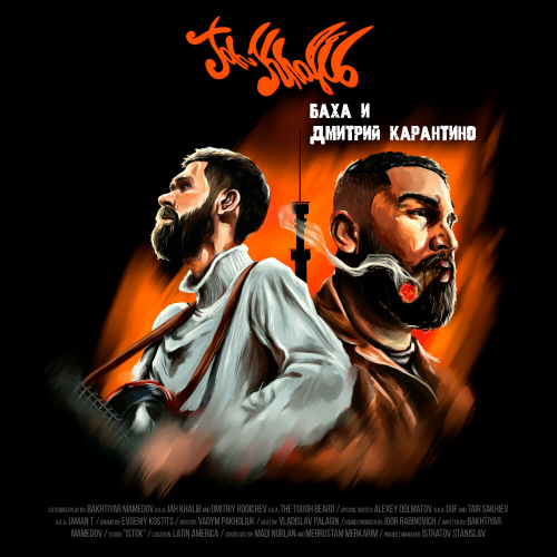 Баха и Дмитрий Карантино by Jah Khalib - imusic.am