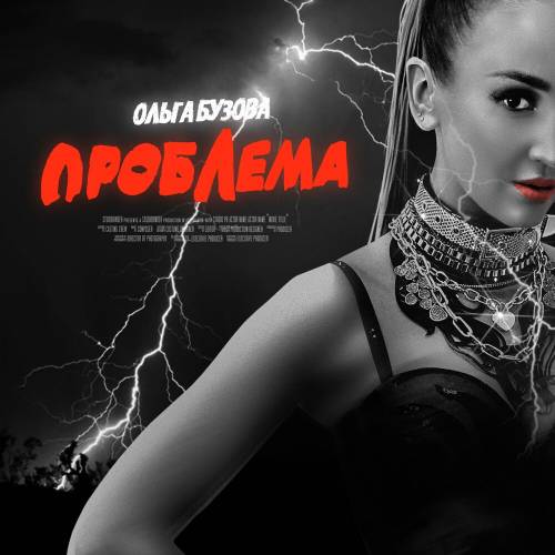 Проблема by Ольга Бузова - imusic.am