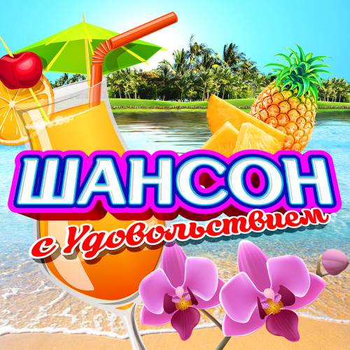 Шансон С Удовольствием by Various Artists - imusic.am