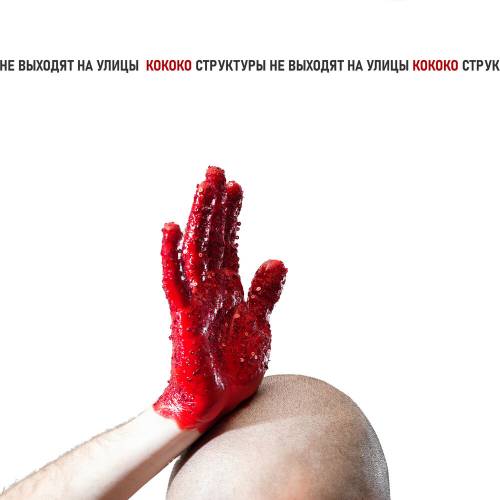 Кококо / Cтруктуры Не Выходят На Улицы by Shortparis - imusic.am