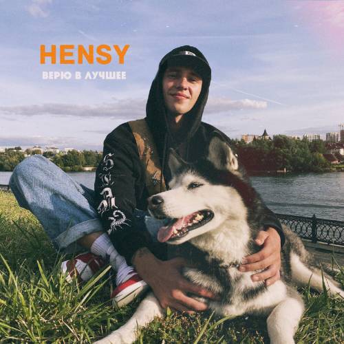Верю в лучшее by HENSY - imusic.am
