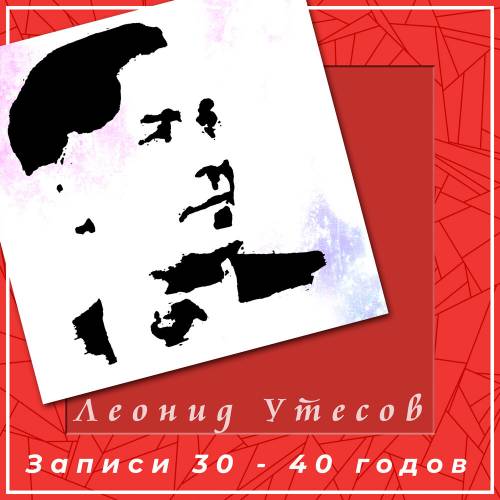 Записи 30 - 40 Годов by Леонид Утесов - imusic.am
