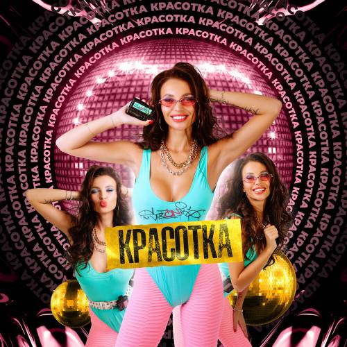 Красотка by SozONik - imusic.am