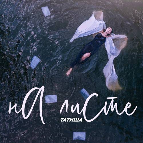 На Листе by Татиша - imusic.am
