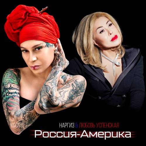 Россия-Америка by Наргиз, Любовь Успенская - imusic.am