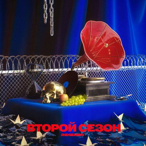 ВТОРОЙ СЕЗОН by 2nd Season - imusic.am