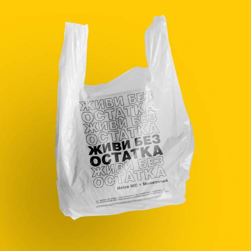 Живи без остатка by Noize MC, Монеточка - imusic.am