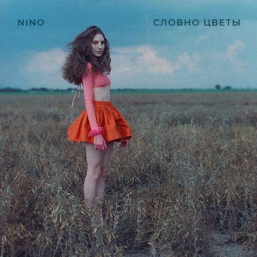 Словно цветы by NINO - imusic.am