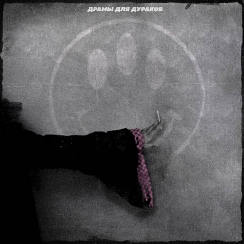 Драмы для дураков by Юг 404 - imusic.am