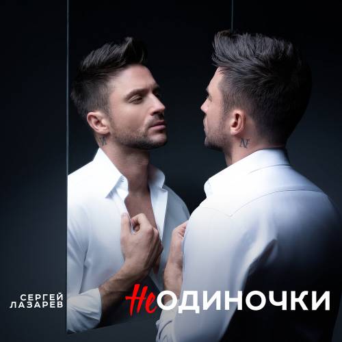 НеОдиночки by Сергей Лазарев - imusic.am