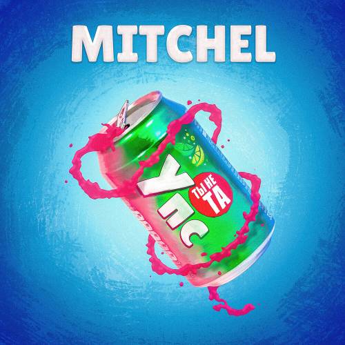 Упс, Ты Не Та by Mitchel - imusic.am