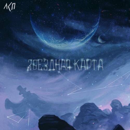Звёздная карта by ЛСП - imusic.am
