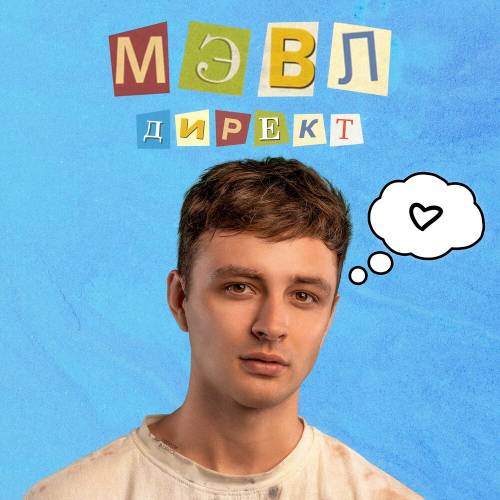 Директ by Мэвл - imusic.am