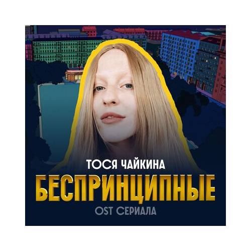 Беспринципные by Тося Чайкина - imusic.am