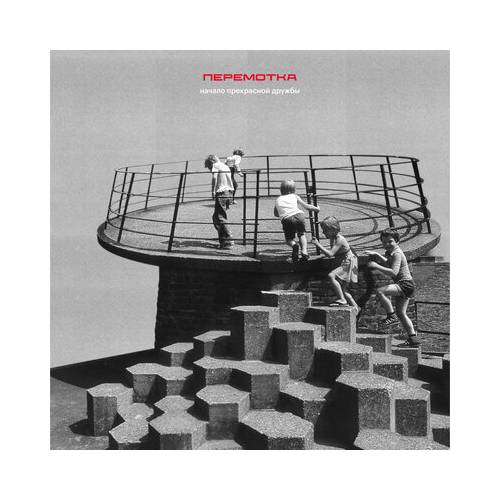 Начало прекрасной дружбы by Перемотка - imusic.am