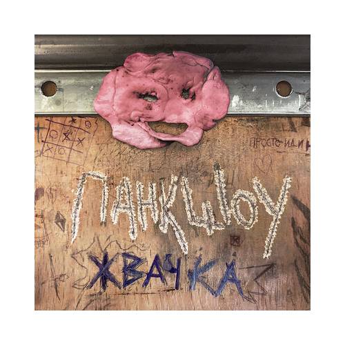 жвачка by панкшоу - imusic.am