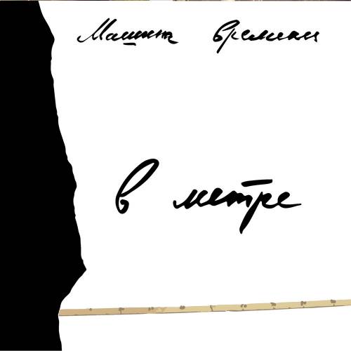 В Метре by Машина Времени - imusic.am