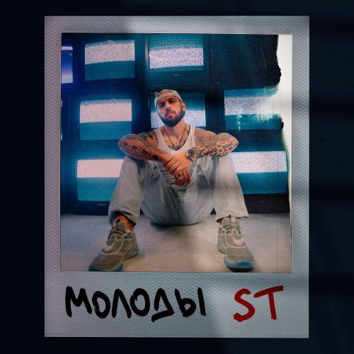 Молоды by ST - imusic.am