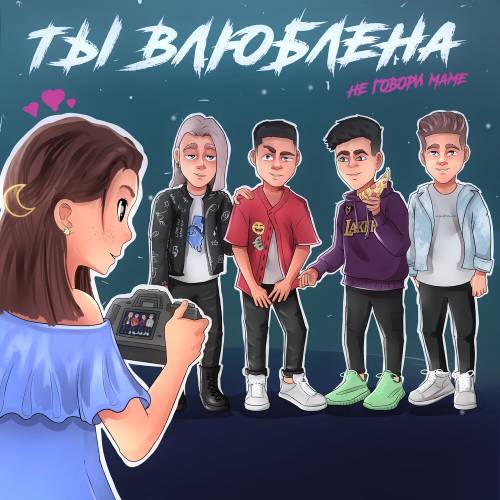 Ты влюблена by Не говори маме - imusic.am