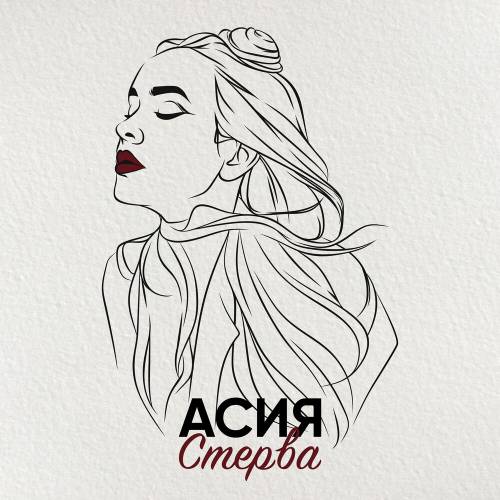 Стерва by Асия - imusic.am