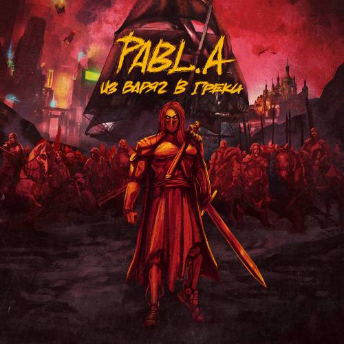 ИЗ ВАРЯГ В ГРЕКИ by Pabl.A - imusic.am