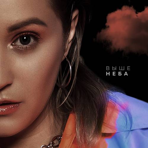 Выше неба by Катя Кокорина - imusic.am