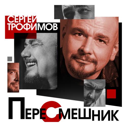 Пересмешник by Сергей Трофимов - imusic.am