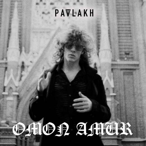 ОМОН АМУР by Patlakh - imusic.am