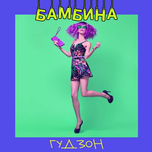 Бамбина by ГУДЗОН - imusic.am