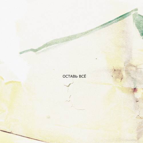 Оставь всё by Santiz, Кот Балу - imusic.am