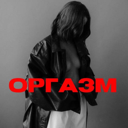 ОРГАЗМ (Нет - значит нет) by НЕ НЕЖНАЯ - imusic.am