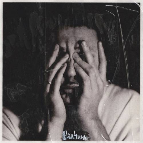 Причины by LUCAVEROS - imusic.am