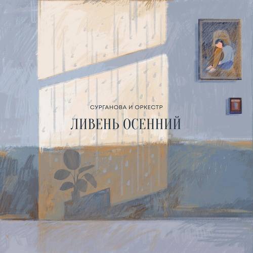 Ливень Осенний by Сурганова И Оркестр - imusic.am