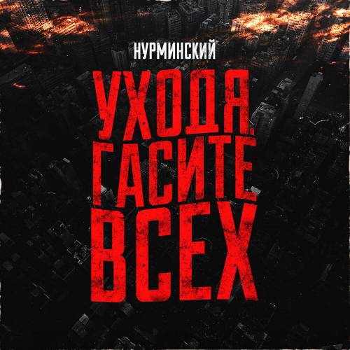 Уходя Гасите Всех by Нурминский - imusic.am